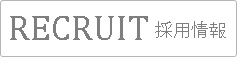 リクルート