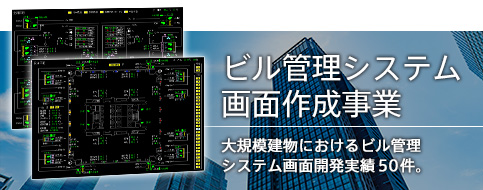 ビル管理システム画面作成事業